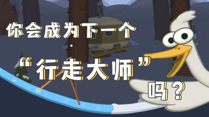 【行走大师】“踩着高跷的动物们，都会发生怎样的奇遇呢？”——#意想不到的魔性游戏#截图