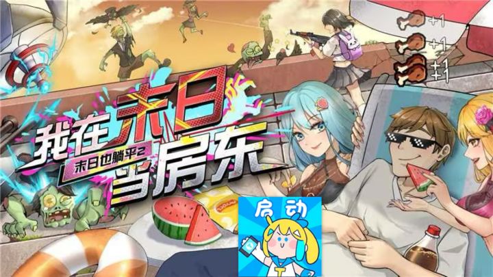 外面全是僵尸，而我在末日当房东！截图