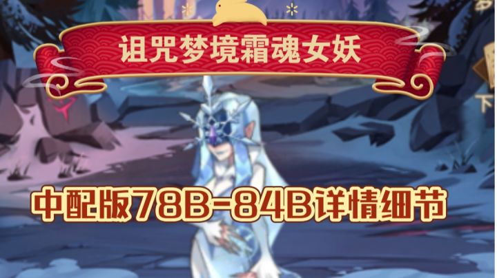 诅咒梦境霜魂女妖中配版 78B-84B+参考截图