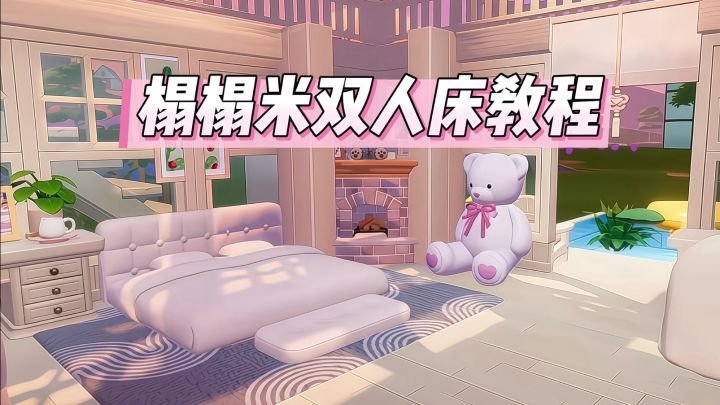 心动小镇榻榻米双人床教程截图