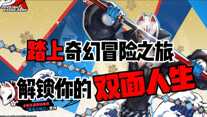 🌈🎮P5X新版本联动！🎭解锁你的双面人生截图