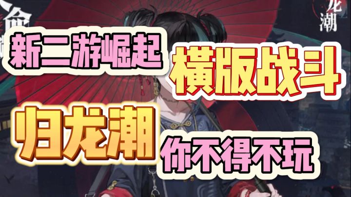 『归龙潮』横版战斗全新玩法,简单却极致的爽感~截图