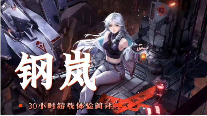 钢岚启动!紫龙玩家真实体验简评·这款机甲战棋手游可能是孤品截图
