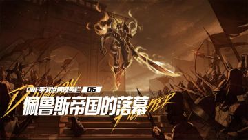 【DNF手游世界观专栏】06 佩鲁斯帝国的落幕