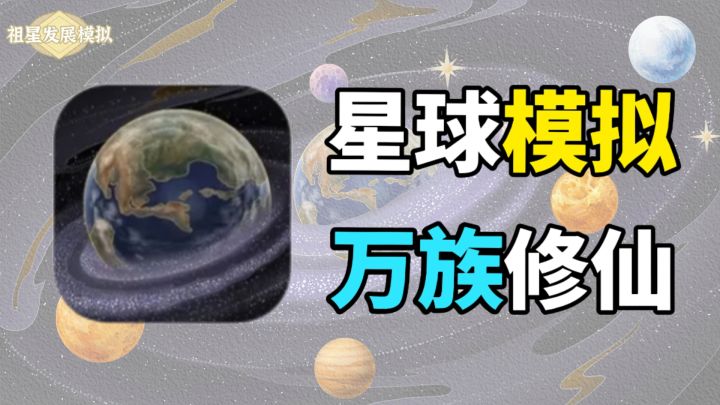 另类的异世界发展!化身星球繁衍万族!共赴修仙之路!截图
