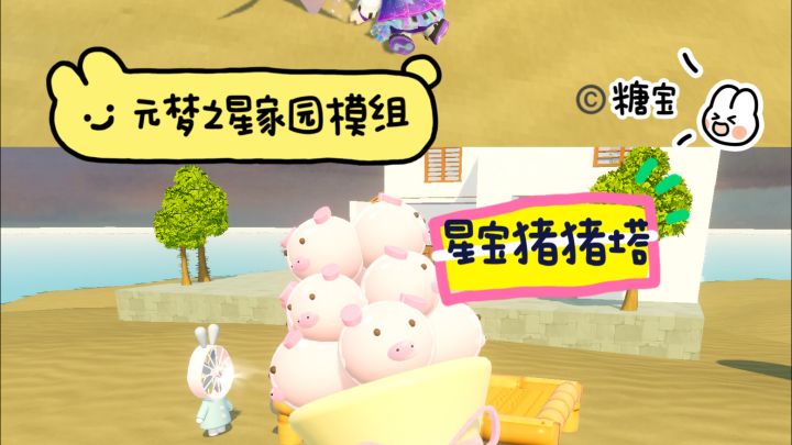 元梦之星家园模组 星宝猪猪塔截图