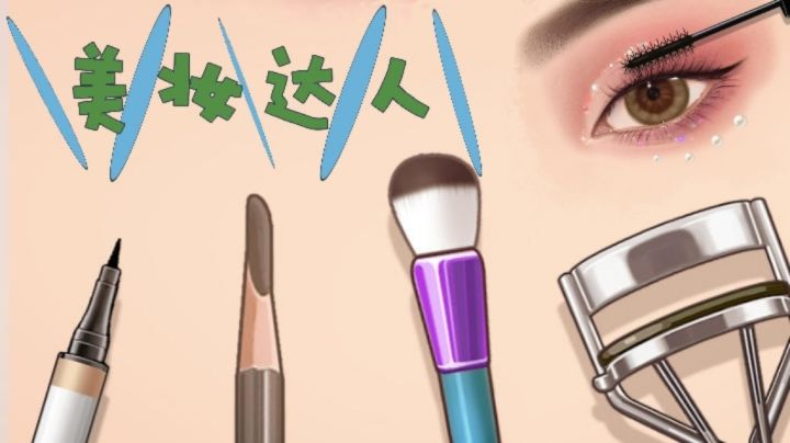 大量工具供您打造完美妆容,选择不同的发型,并成为化妆女王!!截图