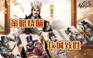 【万箭齐发】策略烧脑的快节奏三国战棋手游