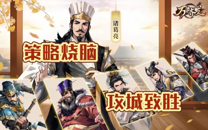 【万箭齐发】策略烧脑的快节奏三国战棋手游截图