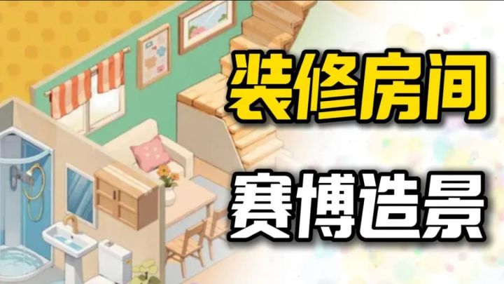装修造景解压小游戏，真的是太解压了❗人人都是装修大师❗截图