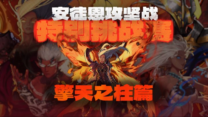 【安徒恩团本攻略】擎天之柱篇截图