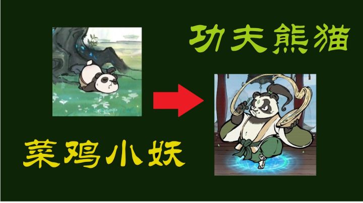 【功夫熊猫🐼梦想成真❗️】从小妖修炼➡️称霸一方的妖皇～截图
