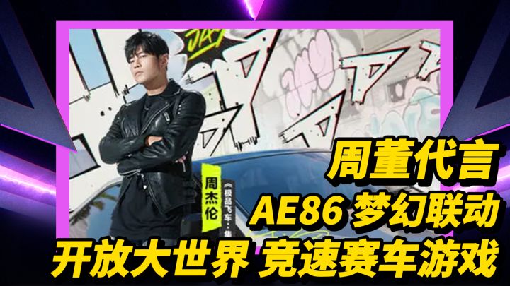 爷青回! AE86梦幻联动？开放世界赛车手游？极品飞车 集结截图