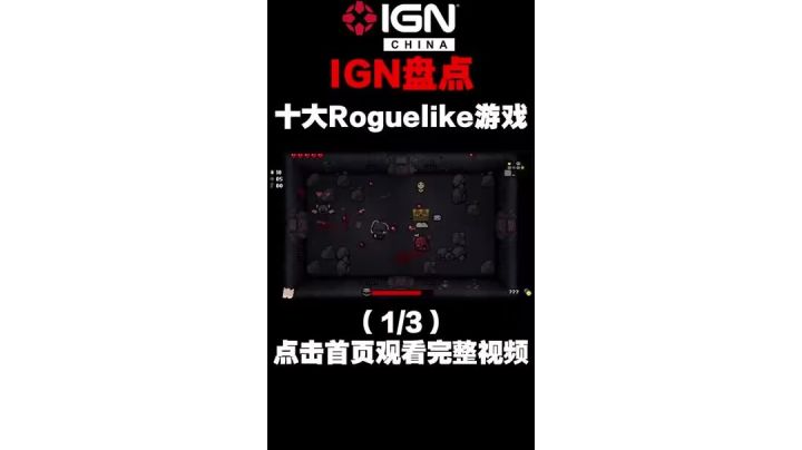 【IGN】十大Roguelike游戏盘点(上)#Roguelike#游戏讨论#IGN截图