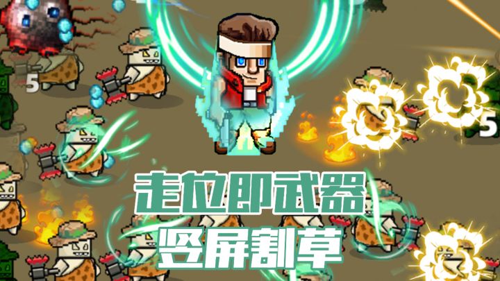 走位即武器：在弹幕中穿梭求生截图