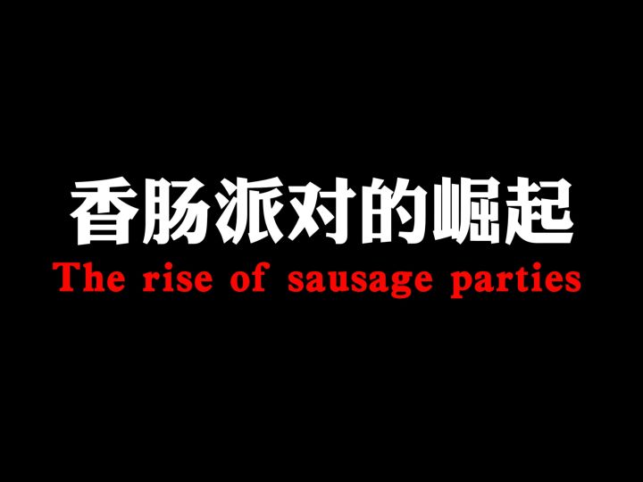 香肠派对崛起之路截图