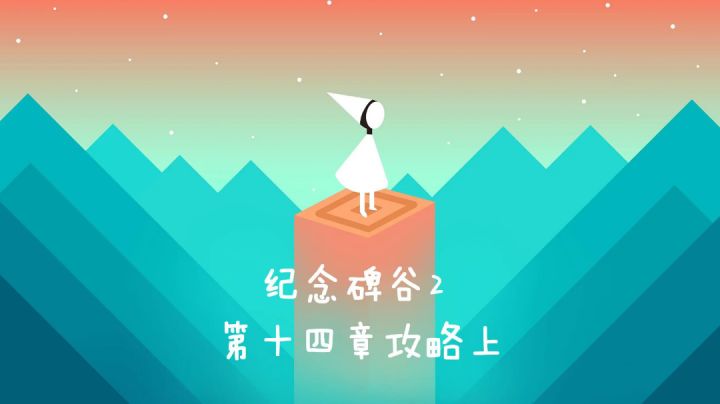 #新游观察局#纪念碑谷2第十四章 瞭望台攻略截图