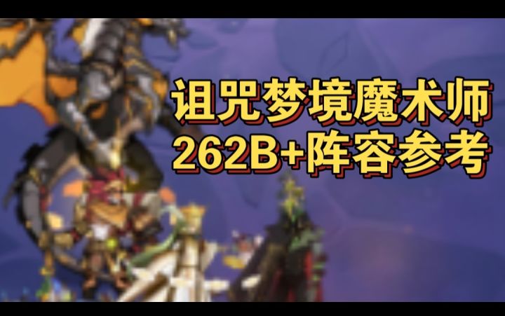 诅咒梦境魔术师262B+阵容参考截图