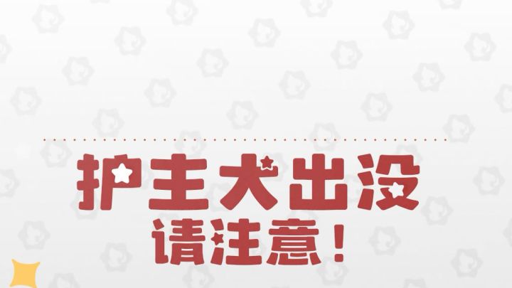 护主犬出没!请注意截图