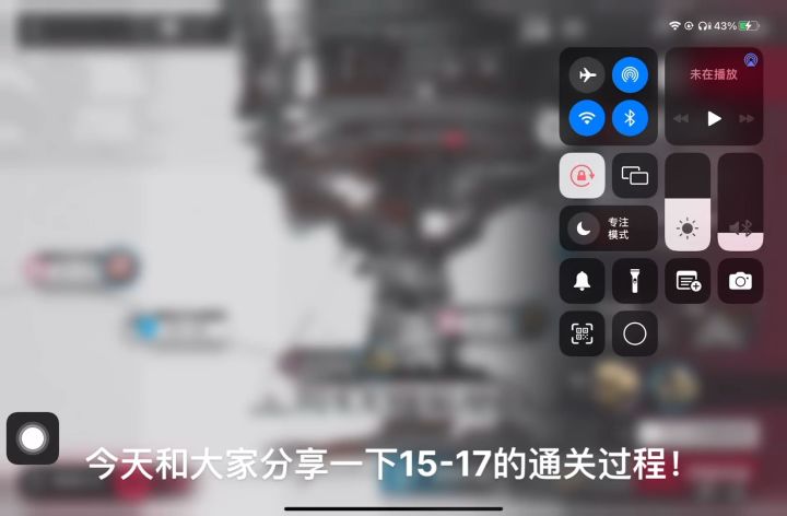 15-17通关过程分享截图