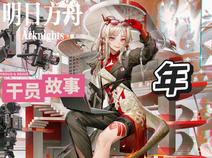 明日方舟档案小知识——年截图