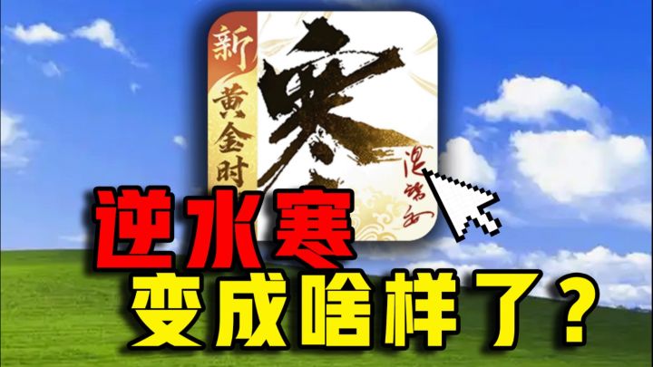 玩游戏还能赚几万?7年前的【逆水寒】竟然变成这样?截图