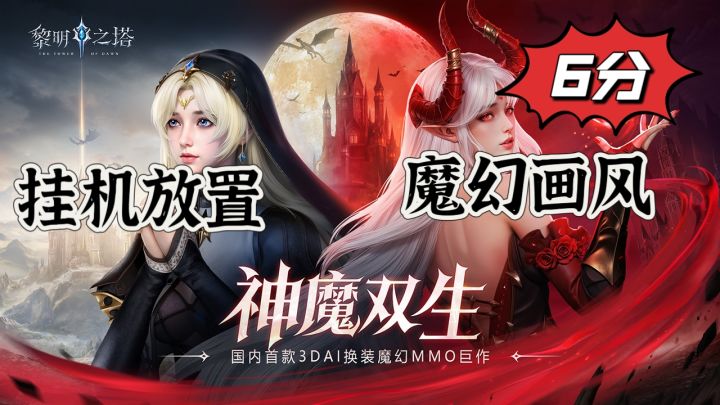 全新魔幻手游来袭，黎明之塔游戏测评截图