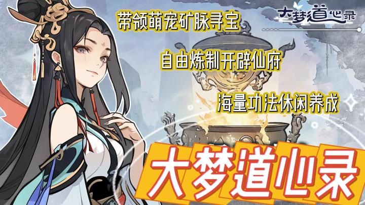 《大梦道心录》轻松修仙游戏🎮萌宠为你打工采集🤣自由炼制无压力🔥截图