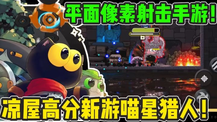 凉屋新作!元气骑士二代?街机肉鸽融合横版像素射击游戏?截图