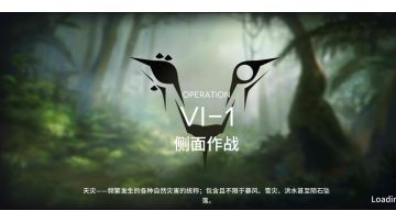 【小白学长】明日方舟新活动如我所见系列之VI-1三星过关