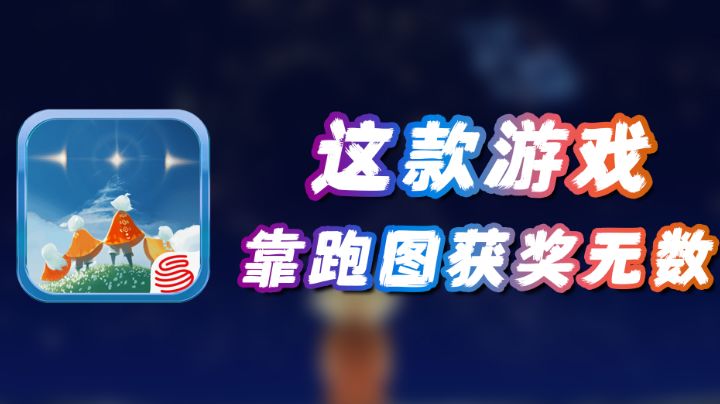 离谱！这游戏居然靠跑图获奖无数！#光遇破晓季#截图