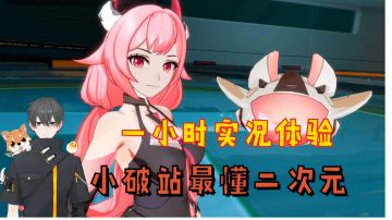 空匣人型Glog：一小时实况体验，小破站最懂二次元！