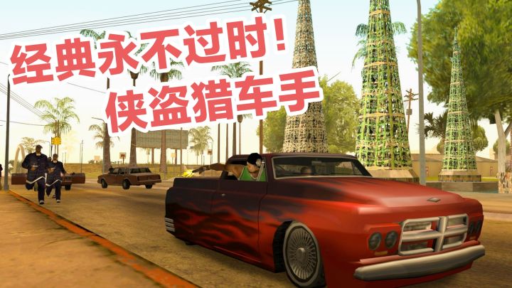 经典永不过时‼️steam三部曲打包279,永远的热血回忆:侠盗猎车手截图