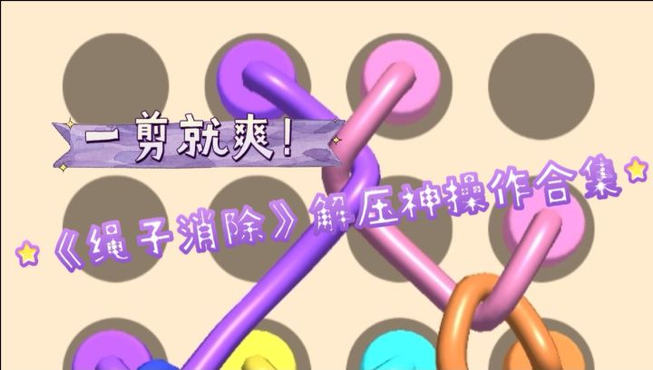 别眨眼！《绳子消除》高难度关卡一秒通关截图