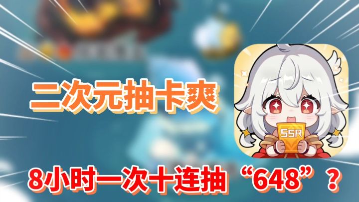 二次元抽卡爽：体验氪佬的快乐，每天都有648截图