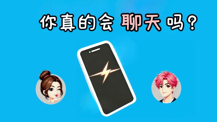 🤔考验你情商的时刻到了，你真的会聊天吗❓️截图