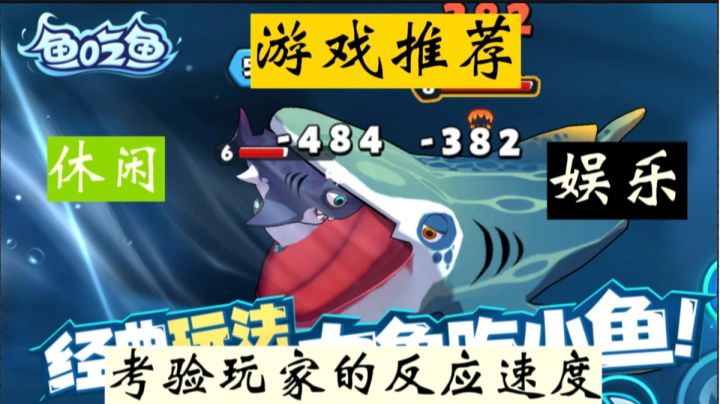 《鱼吃鱼》不仅考验玩家的反应速度,更需要思考和策略规划。截图