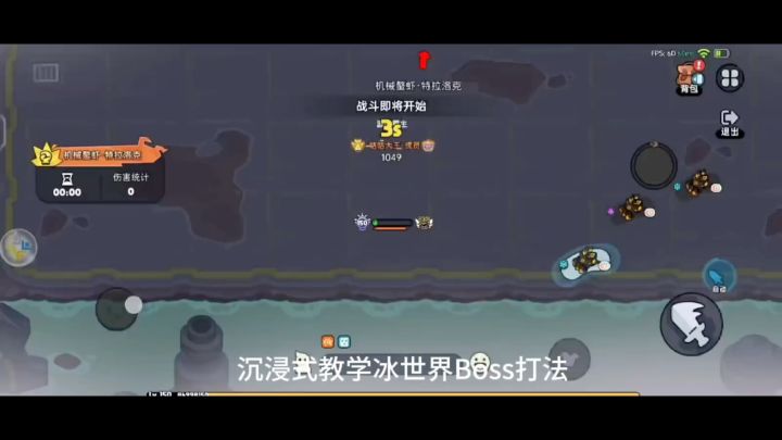 冰世界boss打法截图