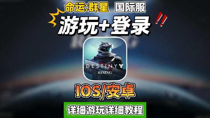命运群星国际服游玩+登录详细教程,含IOS安卓全流程截图