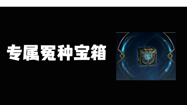 英雄联盟手游 专属冤种宝箱!#攻略大师#截图