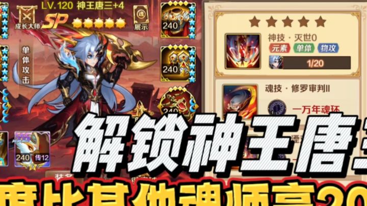 新斗罗大陆:解锁神王唐三!强度比其他魂师高20倍?截图
