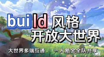 build+开放世界这也太有搞头了！一人氪金全队共享收益我爱了