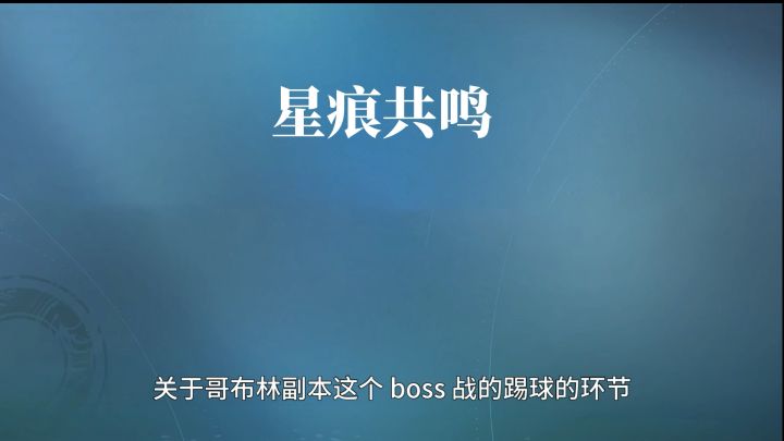 哥布林副本单人传球截图