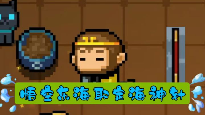 #元气骑士大作战#悟空智取金箍棒截图