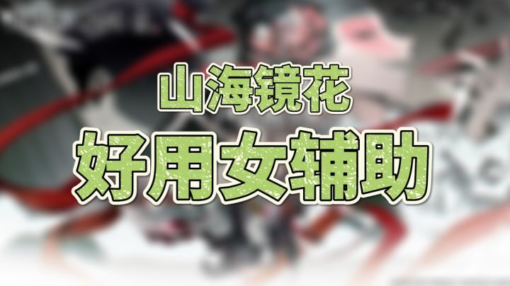《山海镜花》最好用女辅助盘点!截图