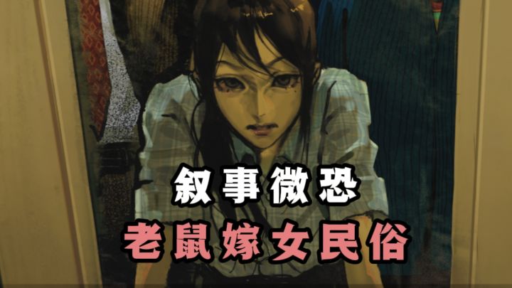 大喜之日,老鼠嫁女❗微恐叙事❗截图
