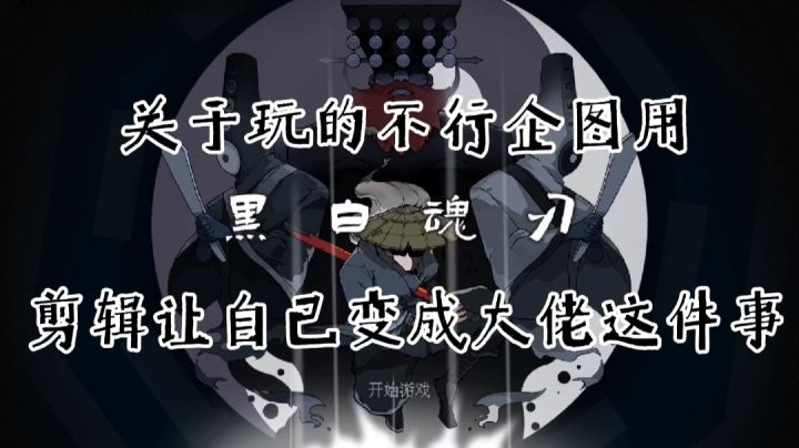 ［黑白魂刃］这就是“手法”玩家吗？截图