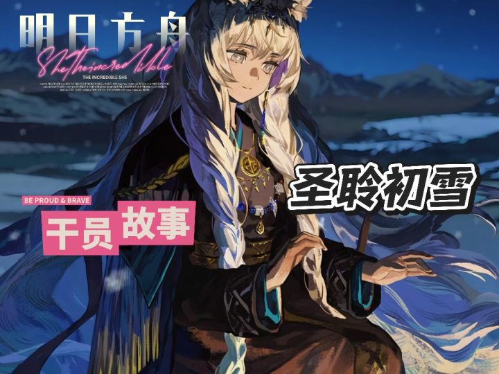 明日方舟档案小知识——圣聆初雪截图