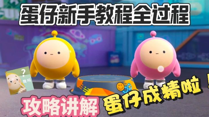 超火蛋仔派对新手教程讲解全过程！蛋仔成精了截图