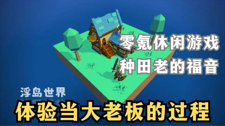 《浮岛世界》零氪休闲游戏,体验当大老板的过程,享受啊截图